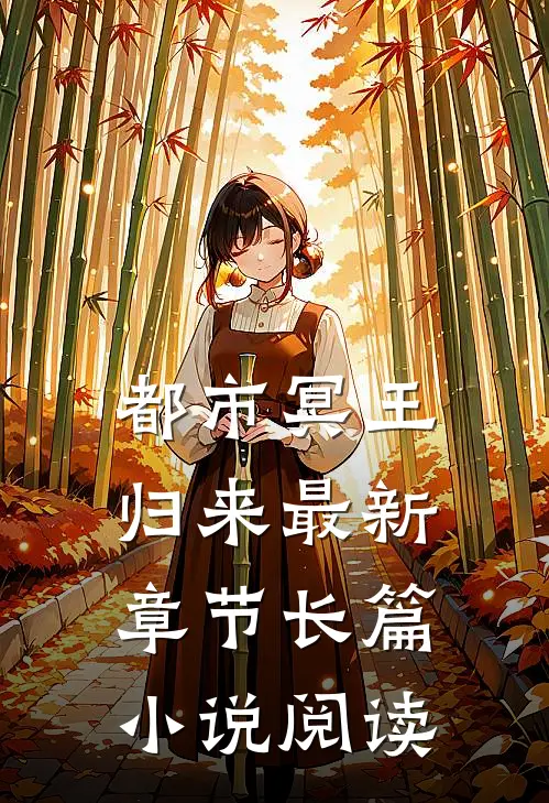 都市冥王归来最新章节长篇小说阅读