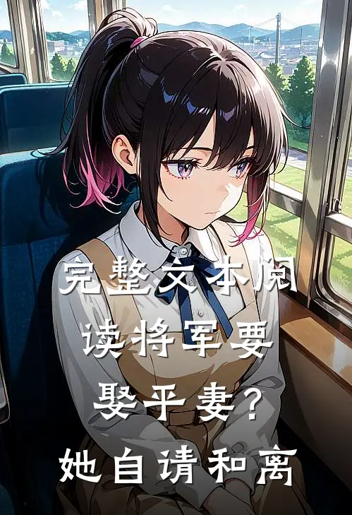 完整文本阅读将军要娶平妻？她自请和离