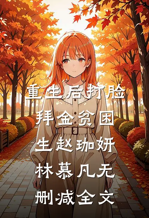 重生后打脸拜金贫困生赵珈妍林慕凡无删减全文