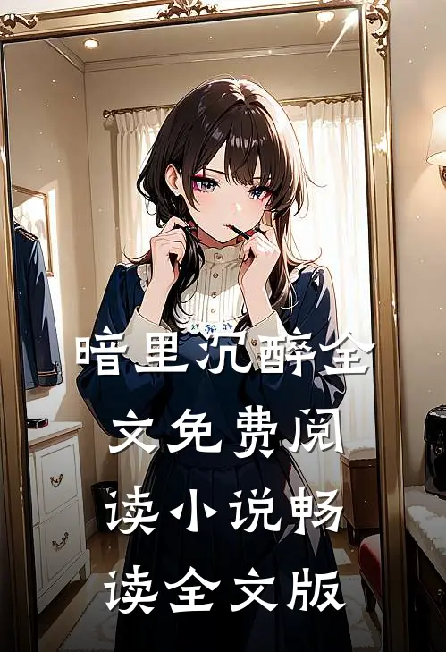 暗里沉醉全文免费阅读小说畅读全文版