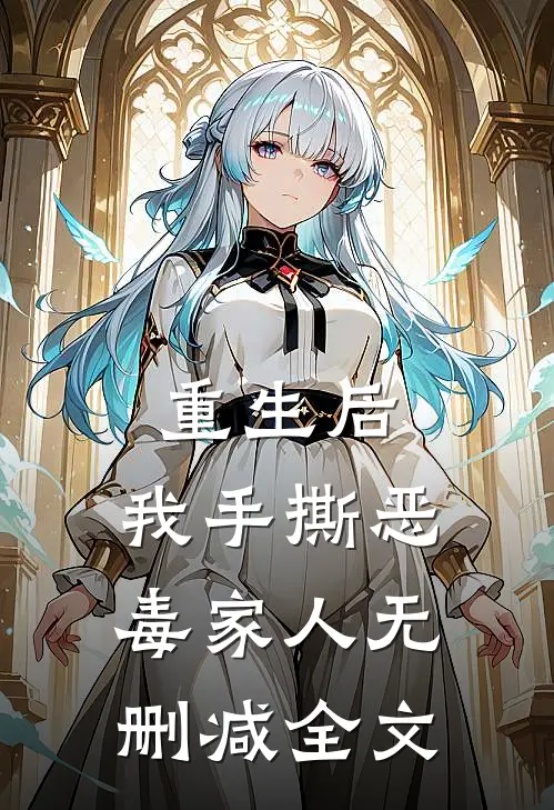 重生后，我手撕恶毒家人无删减全文