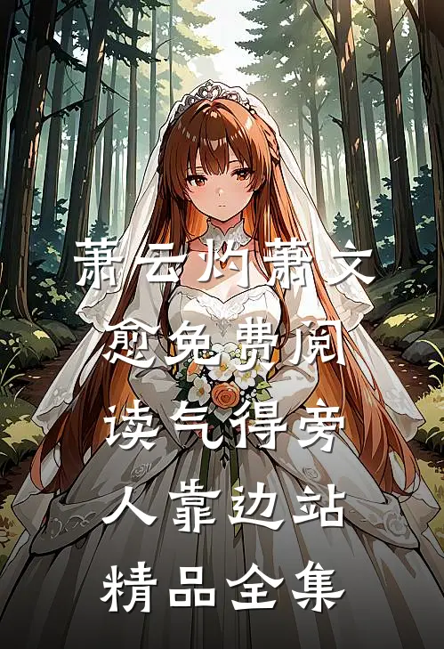 萧云灼萧文愈免费阅读气得旁人靠边站精品全集