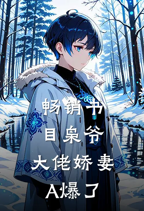畅销书目枭爷，大佬娇妻A爆了