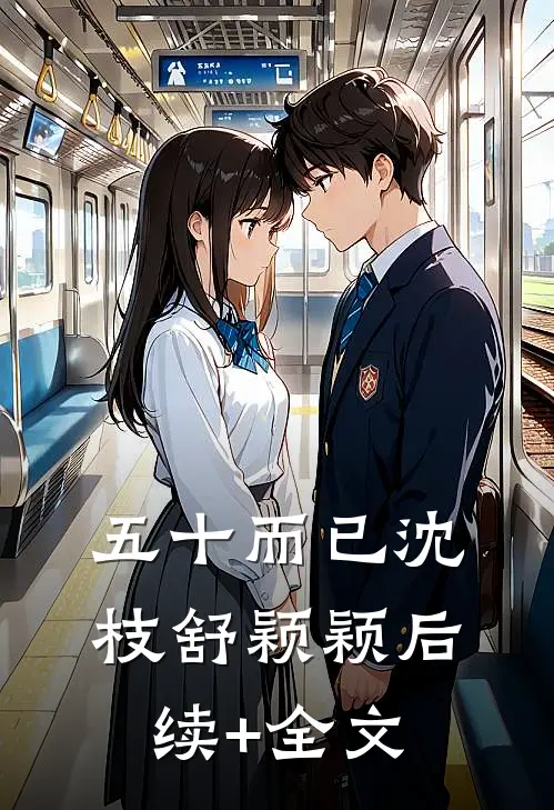 五十而已沈枝舒颖颖后续+全文