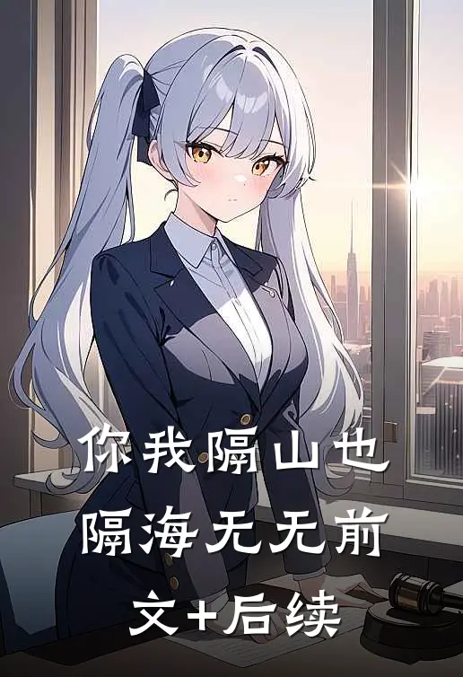 你我隔山也隔海无无前文+后续