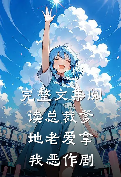 完整文集阅读总裁爹地老爱拿我恶作剧