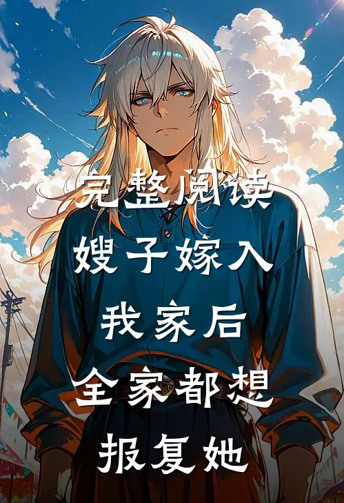完整阅读嫂子嫁入我家后,全家都想报复她