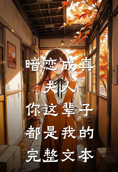 暗恋成真夫人,你这辈子都是我的完整文本阅读