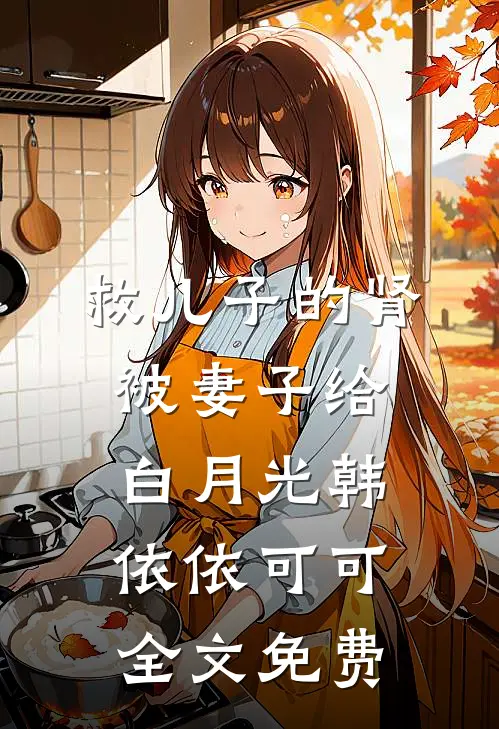 救儿子的肾被妻子给白月光韩依依可可全文免费