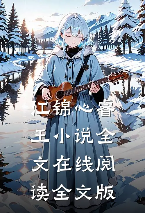 江锦心睿王小说全文在线阅读全文版