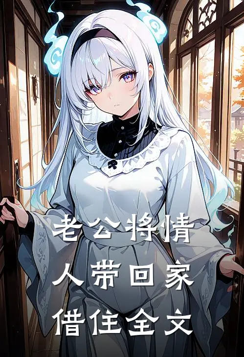 老公将情人带回家借住全文