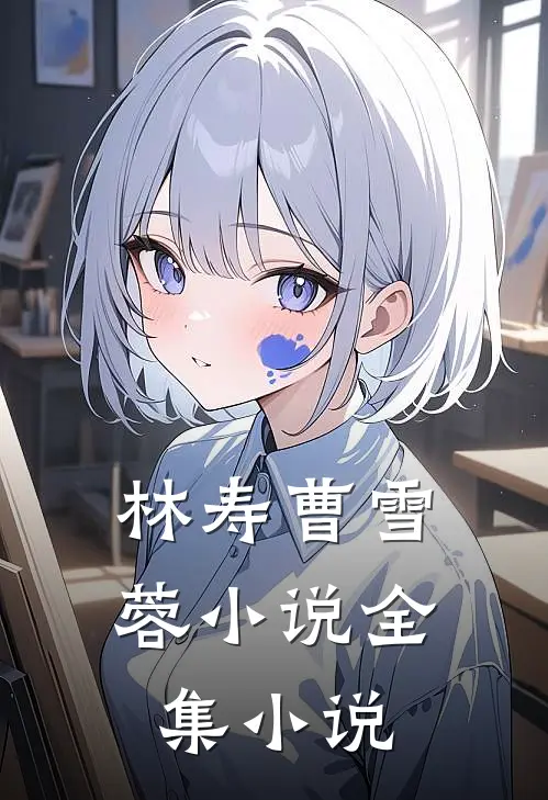 林寿曹雪蓉小说全集小说