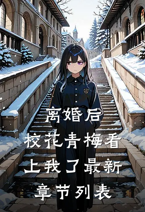离婚后，校花青梅看上我了最新章节列表