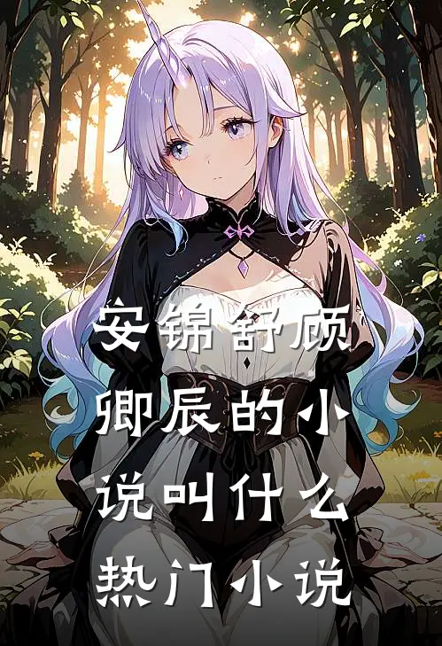 安锦舒顾卿辰的小说叫什么热门小说