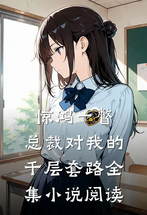 惊鸿一瞥：总裁对我的千层套路全集小说阅读