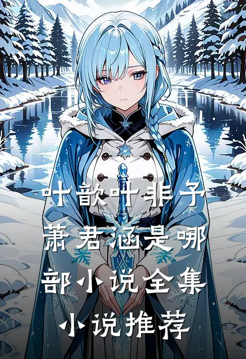 叶歆叶非予萧君涵是哪部小说全集小说推荐