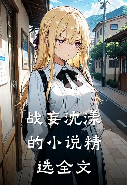 战妄沈漾的小说精选全文