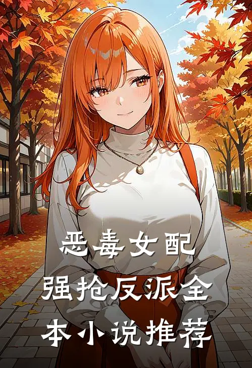 恶毒女配,强抢反派全本推荐阅读