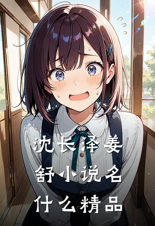 沈长泽姜舒小说名什么精品