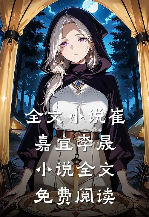 全文小说崔嘉宜李晟小说全文免费阅读