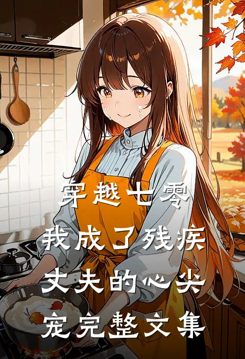 穿越七零:我成了残疾丈夫的心尖宠完整文集