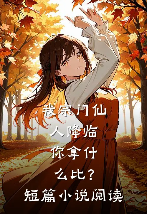 我宗门仙人降临，你拿什么比？短篇小说阅读