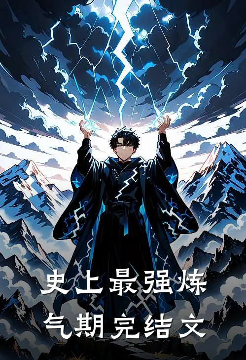 史上最强炼气期完结文