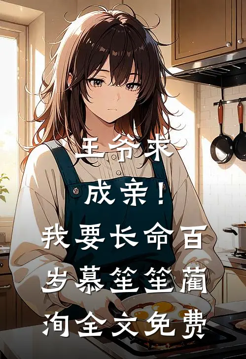 王爷求成亲!我要长命百岁慕笙笙蔺洵全文免费