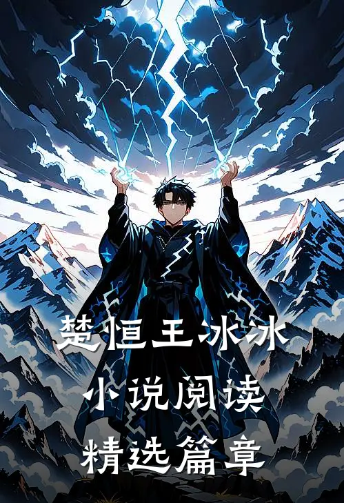 楚恒王冰冰小说阅读精选篇章