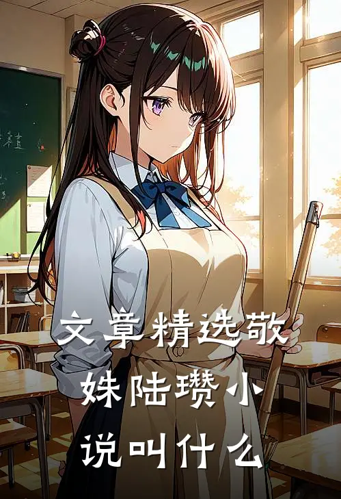 文章精选敬姝陆瓒小说叫什么