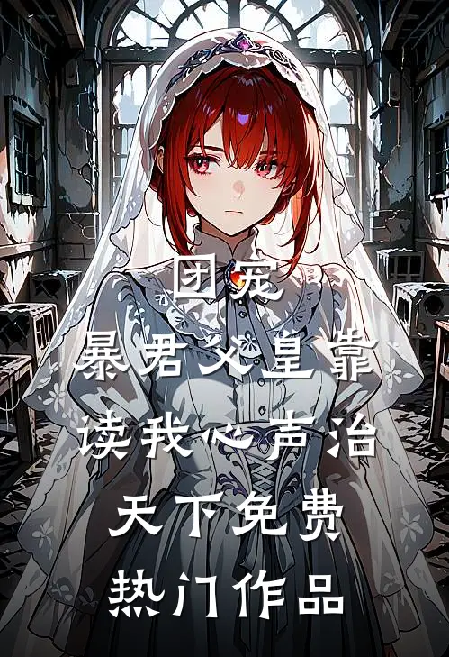 团宠:暴君父皇靠读我心声治天下免费热门作品