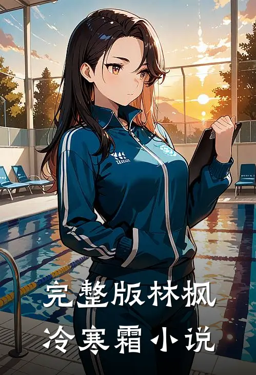 完整版林枫冷寒霜小说
