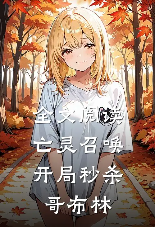 全文阅读亡灵召唤：开局秒杀哥布林