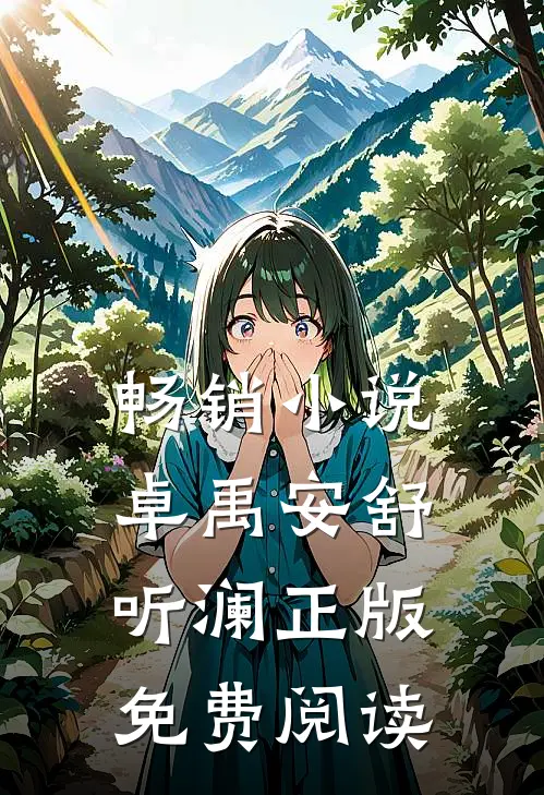 畅销小说卓禹安舒听澜正版免费阅读