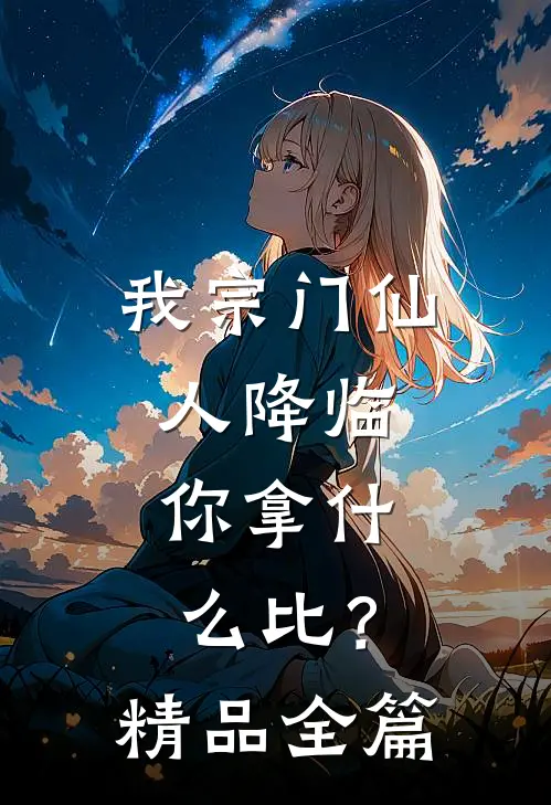 我宗门仙人降临，你拿什么比？精品全篇