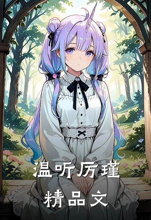 温听厉瑾精品文