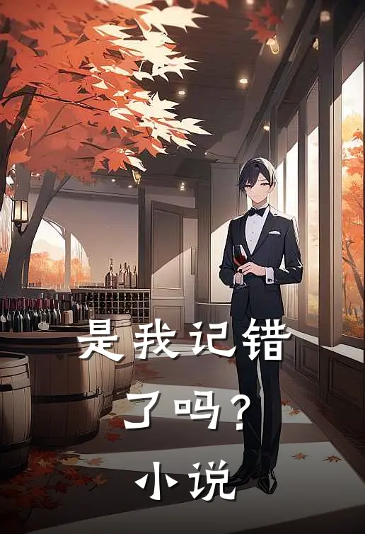 是我记错了吗?