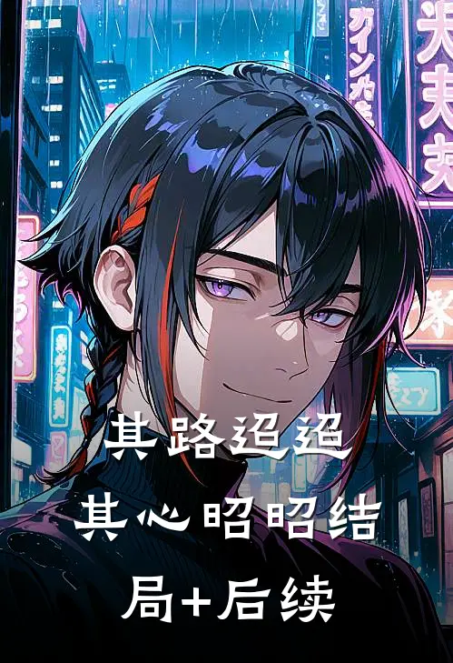 其路迢迢，其心昭昭结局+后续