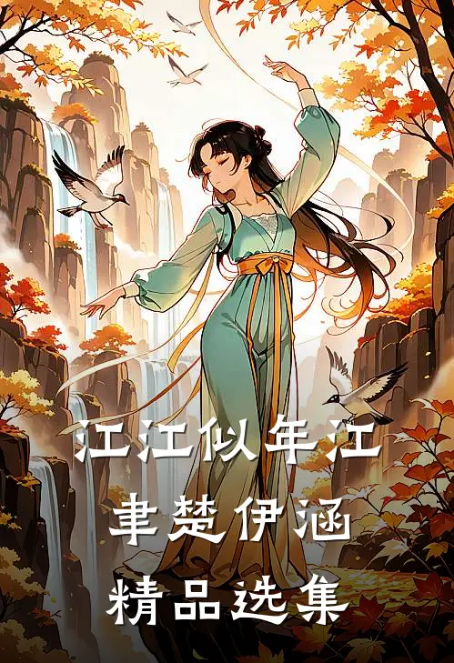 江江似年江聿楚伊涵精品选集