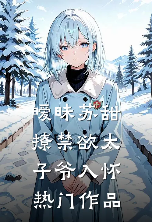 暧昧苏甜：撩禁欲太子爷入怀热门作品