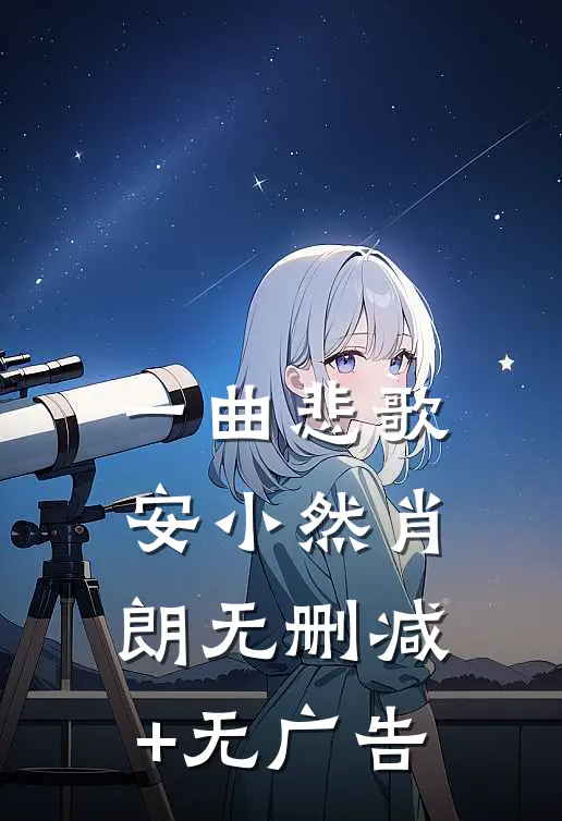 一曲悲歌安小然肖朗无删减+无广告
