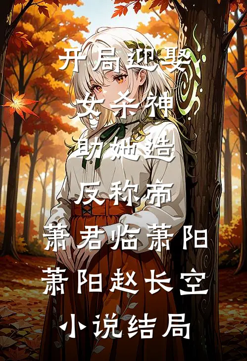 开局迎娶女杀神，助她造反称帝:萧君临萧阳萧阳赵长空小说结局