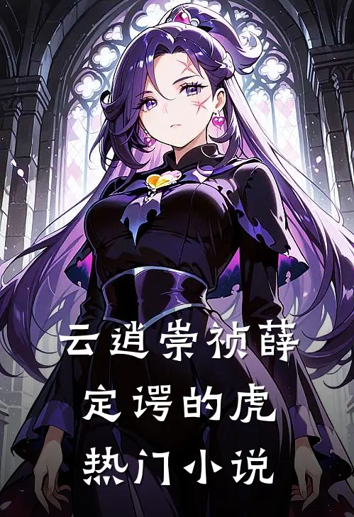 云逍崇祯薛定谔的虎热门小说