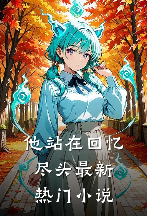 他站在回忆尽头最新热门小说