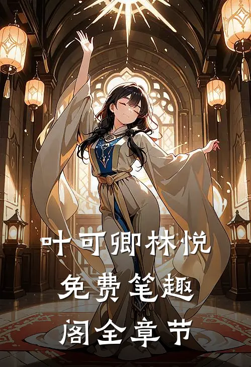 叶可卿林悦免费笔趣阁全章节