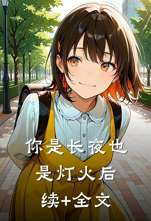 你是长夜也是灯火后续+全文