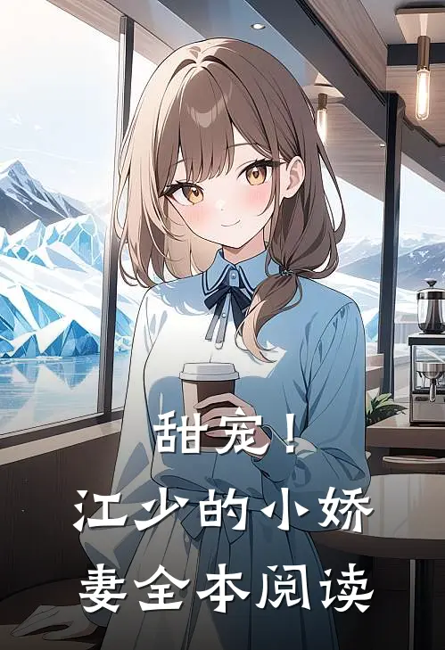 甜宠!江少的小娇妻全本阅读