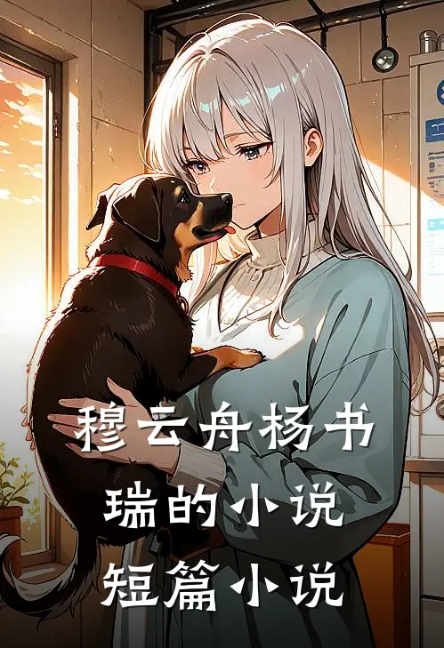 穆云舟杨书瑞的小说短篇小说