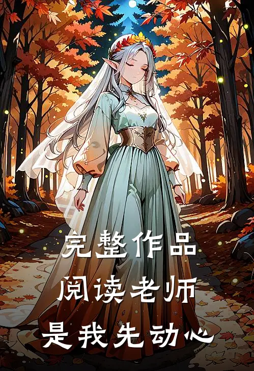 完整作品阅读老师,是我先动心的作品