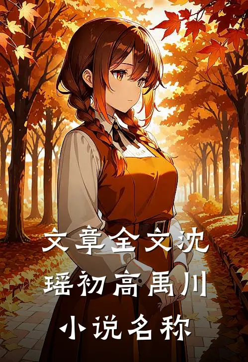 文章全文沈瑶初高禹川小说名称